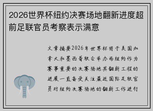 2026世界杯纽约决赛场地翻新进度超前足联官员考察表示满意 2026世界杯纽约决赛场地翻新进度超前足联官员考察表示满意
