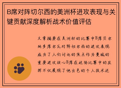 B席对阵切尔西的美洲杯进攻表现与关键贡献深度解析战术价值评估 B席对阵切尔西的美洲杯进攻表现与关键贡献深度解析战术价值评估