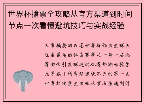 世界杯搶票全攻略从官方渠道到时间节点一次看懂避坑技巧与实战经验