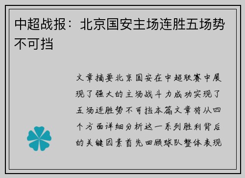 中超战报：北京国安主场连胜五场势不可挡