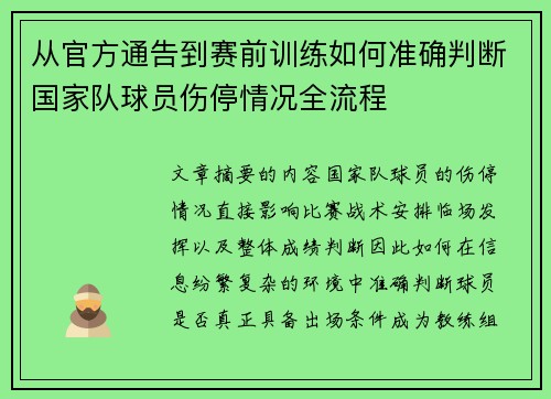从官方通告到赛前训练如何准确判断国家队球员伤停情况全流程 从官方通告到赛前训练如何准确判断国家队球员伤停情况全流程