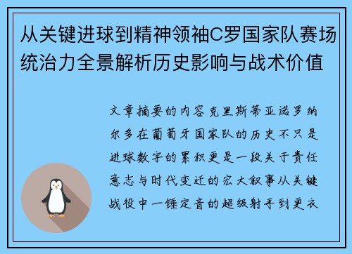 从关键进球到精神领袖C罗国家队赛场统治力全景解析历史影响与战术价值 从关键进球到精神领袖C罗国家队赛场统治力全景解析历史影响与战术价值