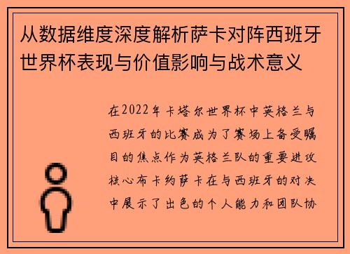 从数据维度深度解析萨卡对阵西班牙世界杯表现与价值影响与战术意义