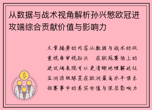 从数据与战术视角解析孙兴慜欧冠进攻端综合贡献价值与影响力 从数据与战术视角解析孙兴慜欧冠进攻端综合贡献价值与影响力