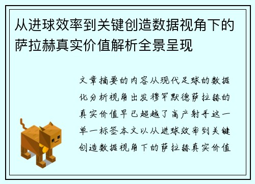 从进球效率到关键创造数据视角下的萨拉赫真实价值解析全景呈现 从进球效率到关键创造数据视角下的萨拉赫真实价值解析全景呈现