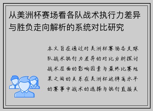 从美洲杯赛场看各队战术执行力差异与胜负走向解析的系统对比研究