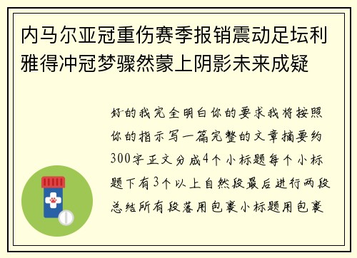 内马尔亚冠重伤赛季报销震动足坛利雅得冲冠梦骤然蒙上阴影未来成疑 内马尔亚冠重伤赛季报销震动足坛利雅得冲冠梦骤然蒙上阴影未来成疑