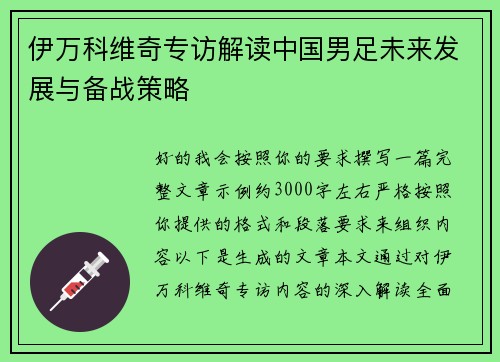 伊万科维奇专访解读中国男足未来发展与备战策略 伊万科维奇专访解读中国男足未来发展与备战策略