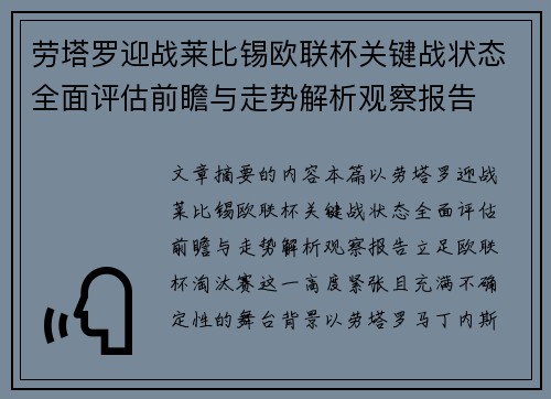 劳塔罗迎战莱比锡欧联杯关键战状态全面评估前瞻与走势解析观察报告 劳塔罗迎战莱比锡欧联杯关键战状态全面评估前瞻与走势解析观察报告