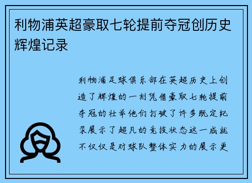 利物浦英超豪取七轮提前夺冠创历史辉煌记录
