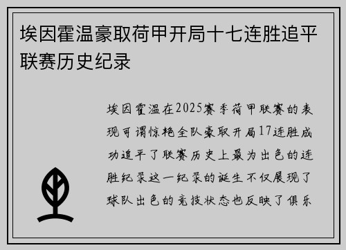埃因霍温豪取荷甲开局十七连胜追平联赛历史纪录 埃因霍温豪取荷甲开局十七连胜追平联赛历史纪录