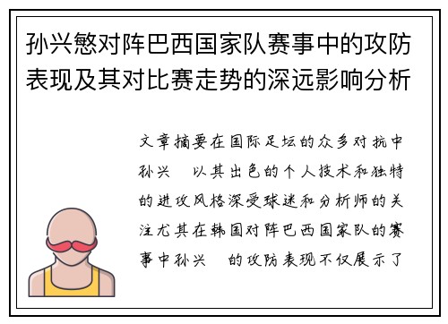 孙兴慜对阵巴西国家队赛事中的攻防表现及其对比赛走势的深远影响分析 孙兴慜对阵巴西国家队赛事中的攻防表现及其对比赛走势的深远影响分析