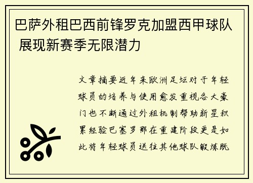 巴萨外租巴西前锋罗克加盟西甲球队 展现新赛季无限潜力 巴萨外租巴西前锋罗克加盟西甲球队 展现新赛季无限潜力