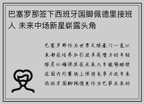 巴塞罗那签下西班牙国脚佩德里接班人 未来中场新星崭露头角 巴塞罗那签下西班牙国脚佩德里接班人 未来中场新星崭露头角