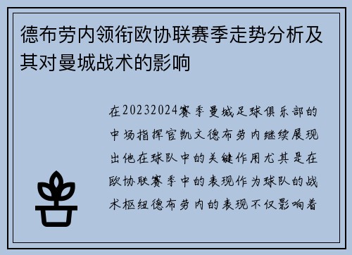 德布劳内领衔欧协联赛季走势分析及其对曼城战术的影响