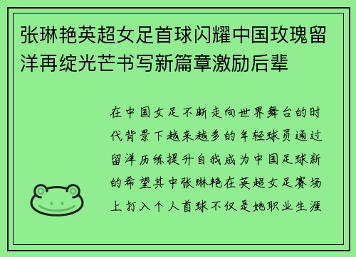 张琳艳英超女足首球闪耀中国玫瑰留洋再绽光芒书写新篇章激励后辈 张琳艳英超女足首球闪耀中国玫瑰留洋再绽光芒书写新篇章激励后辈