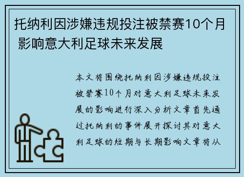 托纳利因涉嫌违规投注被禁赛10个月 影响意大利足球未来发展 托纳利因涉嫌违规投注被禁赛10个月 影响意大利足球未来发展