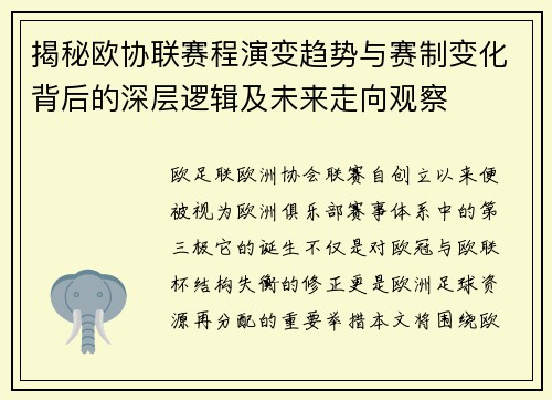 揭秘欧协联赛程演变趋势与赛制变化背后的深层逻辑及未来走向观察 揭秘欧协联赛程演变趋势与赛制变化背后的深层逻辑及未来走向观察