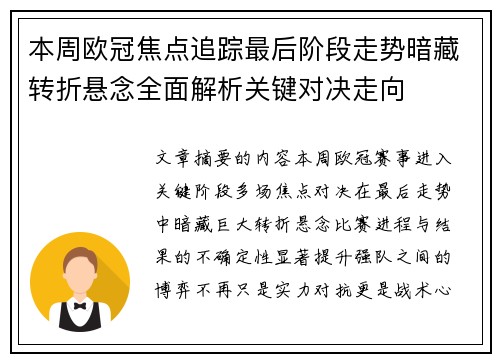 本周欧冠焦点追踪最后阶段走势暗藏转折悬念全面解析关键对决走向 本周欧冠焦点追踪最后阶段走势暗藏转折悬念全面解析关键对决走向