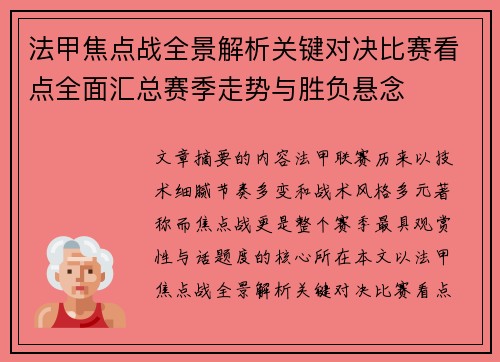 法甲焦点战全景解析关键对决比赛看点全面汇总赛季走势与胜负悬念 法甲焦点战全景解析关键对决比赛看点全面汇总赛季走势与胜负悬念