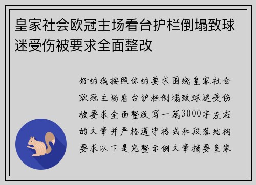 皇家社会欧冠主场看台护栏倒塌致球迷受伤被要求全面整改 皇家社会欧冠主场看台护栏倒塌致球迷受伤被要求全面整改