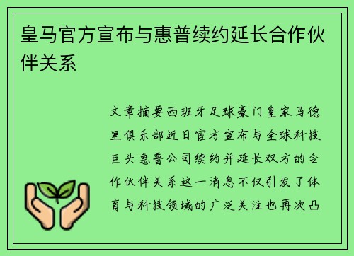 皇马官方宣布与惠普续约延长合作伙伴关系 皇马官方宣布与惠普续约延长合作伙伴关系