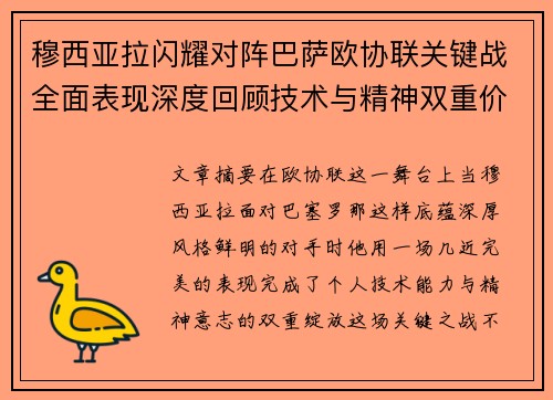 穆西亚拉闪耀对阵巴萨欧协联关键战全面表现深度回顾技术与精神双重价值 穆西亚拉闪耀对阵巴萨欧协联关键战全面表现深度回顾技术与精神双重价值