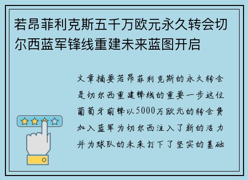 若昂菲利克斯五千万欧元永久转会切尔西蓝军锋线重建未来蓝图开启 若昂菲利克斯五千万欧元永久转会切尔西蓝军锋线重建未来蓝图开启