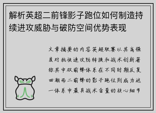 解析英超二前锋影子跑位如何制造持续进攻威胁与破防空间优势表现