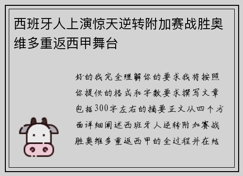 西班牙人上演惊天逆转附加赛战胜奥维多重返西甲舞台 西班牙人上演惊天逆转附加赛战胜奥维多重返西甲舞台