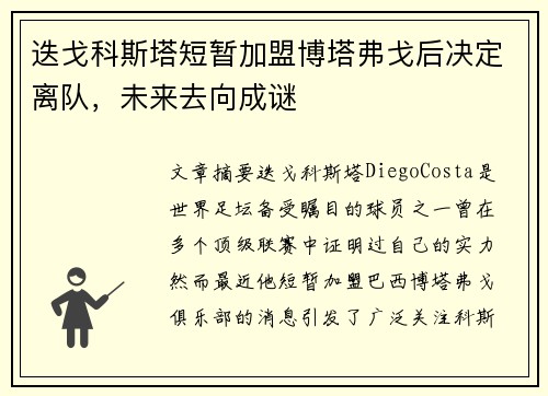 迭戈科斯塔短暂加盟博塔弗戈后决定离队,未来去向成谜 迭戈科斯塔短暂加盟博塔弗戈后决定离队,未来去向成谜