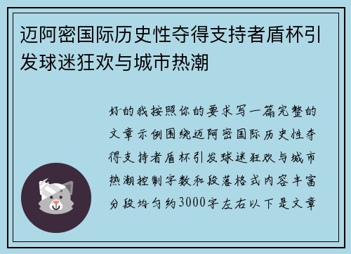 迈阿密国际历史性夺得支持者盾杯引发球迷狂欢与城市热潮 迈阿密国际历史性夺得支持者盾杯引发球迷狂欢与城市热潮