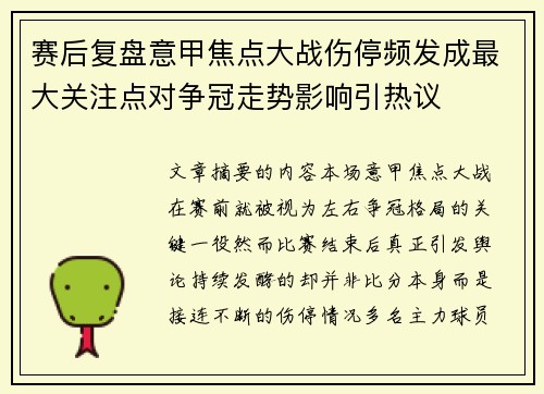 赛后复盘意甲焦点大战伤停频发成最大关注点对争冠走势影响引热议 赛后复盘意甲焦点大战伤停频发成最大关注点对争冠走势影响引热议