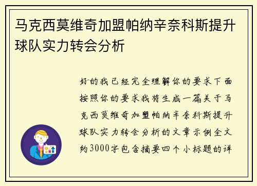 马克西莫维奇加盟帕纳辛奈科斯提升球队实力转会分析