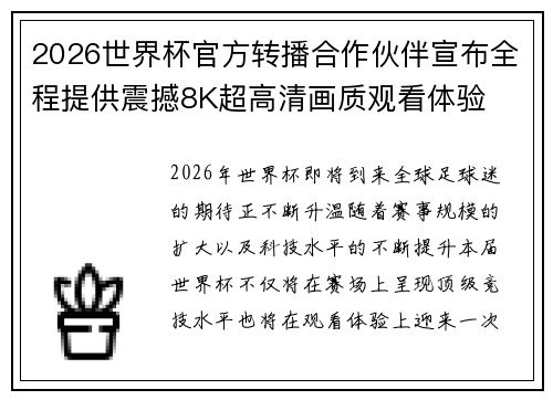 2026世界杯官方转播合作伙伴宣布全程提供震撼8K超高清画质观看体验 2026世界杯官方转播合作伙伴宣布全程提供震撼8K超高清画质观看体验