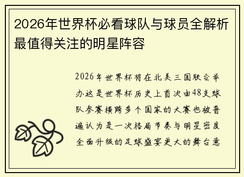 2026年世界杯必看球队与球员全解析最值得关注的明星阵容 2026年世界杯必看球队与球员全解析最值得关注的明星阵容