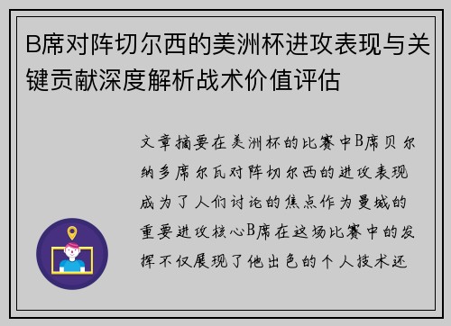 B席对阵切尔西的美洲杯进攻表现与关键贡献深度解析战术价值评估 B席对阵切尔西的美洲杯进攻表现与关键贡献深度解析战术价值评估