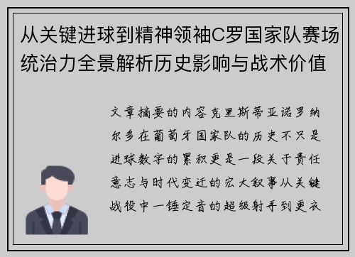从关键进球到精神领袖C罗国家队赛场统治力全景解析历史影响与战术价值 从关键进球到精神领袖C罗国家队赛场统治力全景解析历史影响与战术价值