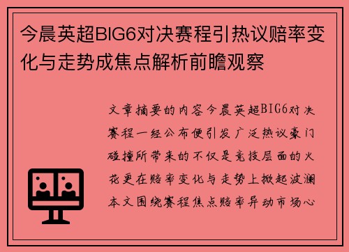 今晨英超BIG6对决赛程引热议赔率变化与走势成焦点解析前瞻观察 今晨英超BIG6对决赛程引热议赔率变化与走势成焦点解析前瞻观察
