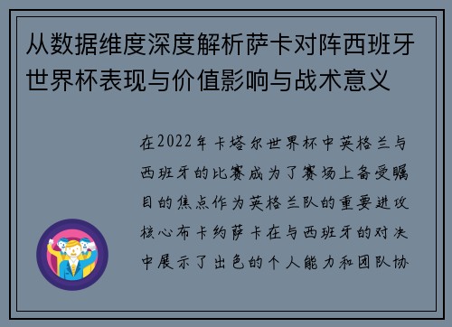 从数据维度深度解析萨卡对阵西班牙世界杯表现与价值影响与战术意义 从数据维度深度解析萨卡对阵西班牙世界杯表现与价值影响与战术意义