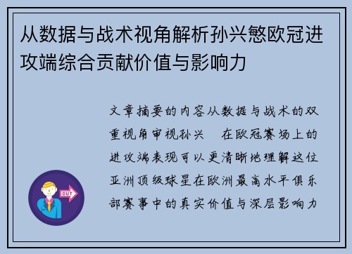 从数据与战术视角解析孙兴慜欧冠进攻端综合贡献价值与影响力 从数据与战术视角解析孙兴慜欧冠进攻端综合贡献价值与影响力