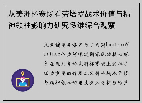 从美洲杯赛场看劳塔罗战术价值与精神领袖影响力研究多维综合观察 从美洲杯赛场看劳塔罗战术价值与精神领袖影响力研究多维综合观察