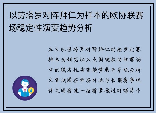 以劳塔罗对阵拜仁为样本的欧协联赛场稳定性演变趋势分析 以劳塔罗对阵拜仁为样本的欧协联赛场稳定性演变趋势分析