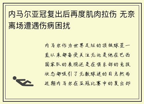 内马尔亚冠复出后再度肌肉拉伤 无奈离场遭遇伤病困扰