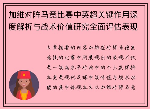 加维对阵马竞比赛中英超关键作用深度解析与战术价值研究全面评估表现影响 加维对阵马竞比赛中英超关键作用深度解析与战术价值研究全面评估表现影响