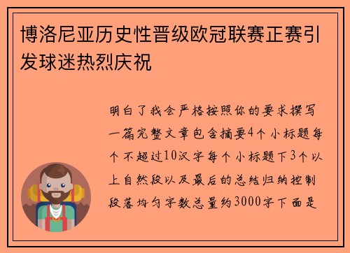 博洛尼亚历史性晋级欧冠联赛正赛引发球迷热烈庆祝