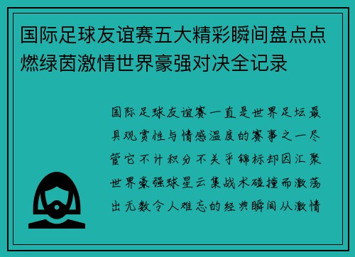 国际足球友谊赛五大精彩瞬间盘点点燃绿茵激情世界豪强对决全记录 国际足球友谊赛五大精彩瞬间盘点点燃绿茵激情世界豪强对决全记录