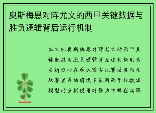 奥斯梅恩对阵尤文的西甲关键数据与胜负逻辑背后运行机制