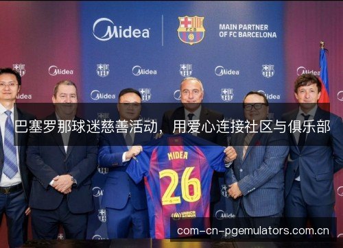 巴塞罗那球迷慈善活动，用爱心连接社区与俱乐部