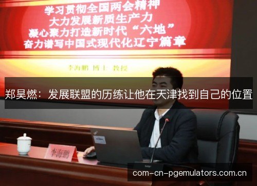 郑昊燃：发展联盟的历练让他在天津找到自己的位置